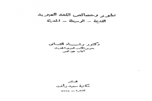 تطور وخصائص اللغة العبرية القديمة الوسيطة الحديثة